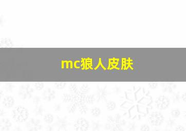 mc狼人皮肤