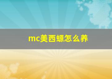 mc美西螈怎么养