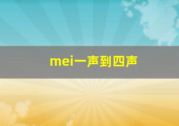 mei一声到四声