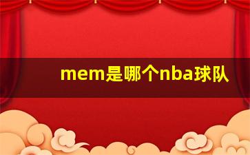 mem是哪个nba球队