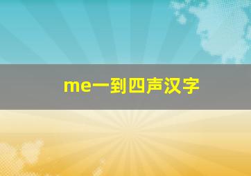 me一到四声汉字