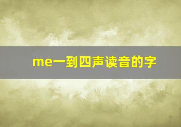 me一到四声读音的字