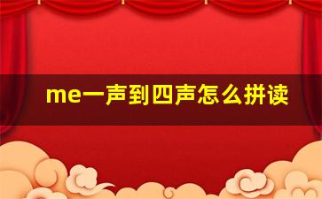 me一声到四声怎么拼读