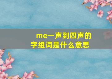 me一声到四声的字组词是什么意思