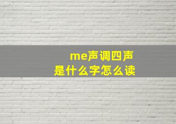 me声调四声是什么字怎么读