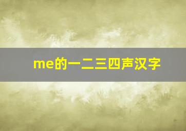 me的一二三四声汉字