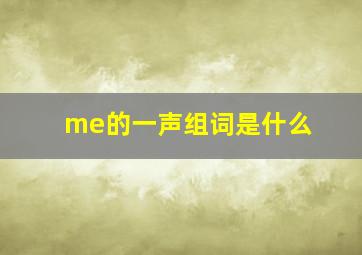 me的一声组词是什么