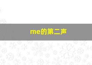 me的第二声