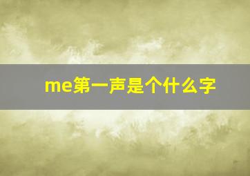 me第一声是个什么字