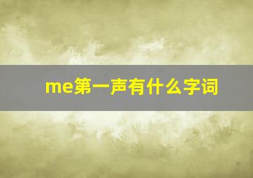 me第一声有什么字词