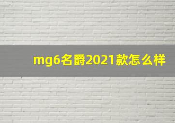 mg6名爵2021款怎么样