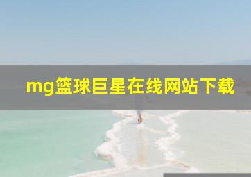 mg篮球巨星在线网站下载