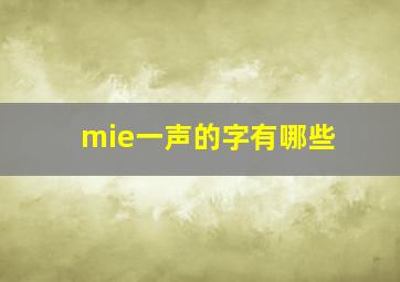 mie一声的字有哪些