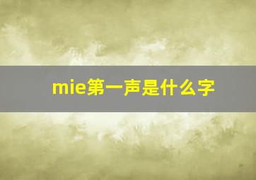 mie第一声是什么字