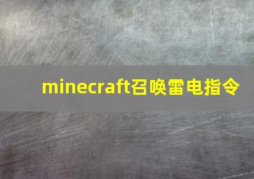 minecraft召唤雷电指令