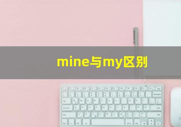 mine与my区别