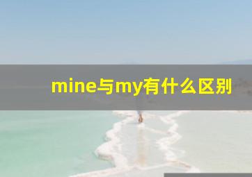 mine与my有什么区别