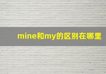 mine和my的区别在哪里