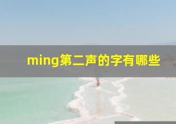 ming第二声的字有哪些