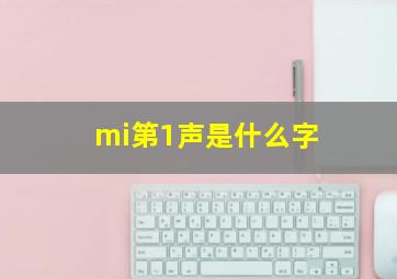 mi第1声是什么字