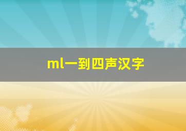 ml一到四声汉字