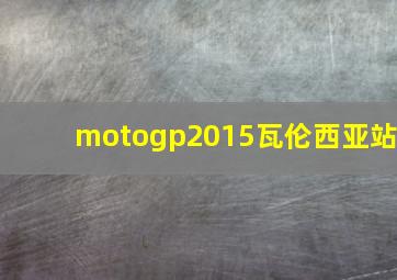 motogp2015瓦伦西亚站