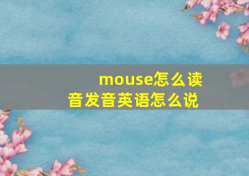 mouse怎么读音发音英语怎么说