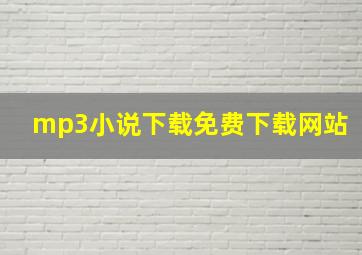 mp3小说下载免费下载网站