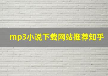 mp3小说下载网站推荐知乎