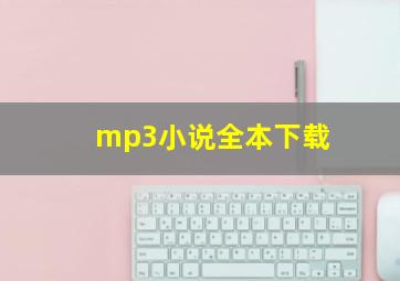 mp3小说全本下载