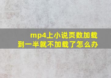 mp4上小说页数加载到一半就不加载了怎么办