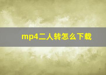 mp4二人转怎么下载