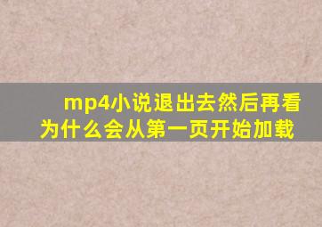 mp4小说退出去然后再看为什么会从第一页开始加载