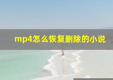 mp4怎么恢复删除的小说