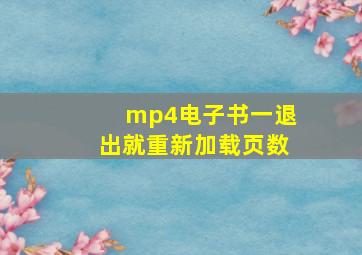 mp4电子书一退出就重新加载页数