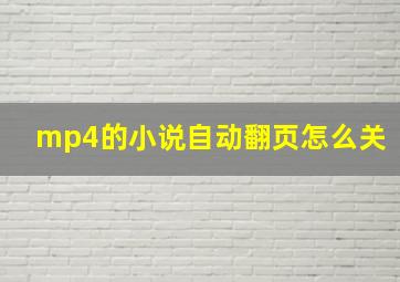 mp4的小说自动翻页怎么关