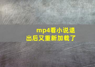 mp4看小说退出后又重新加载了