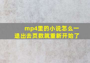 mp4里的小说怎么一退出去页数就重新开始了