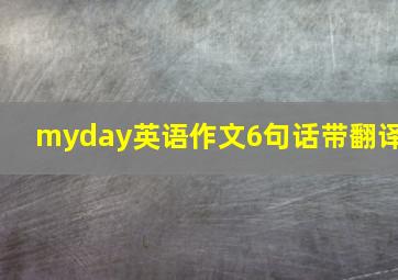 myday英语作文6句话带翻译