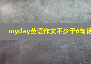 myday英语作文不少于6句话