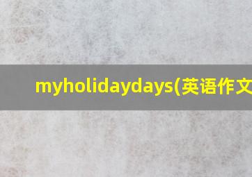 myholidaydays(英语作文)50