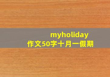 myholiday作文50字十月一假期