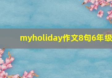 myholiday作文8句6年级