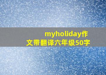 myholiday作文带翻译六年级50字