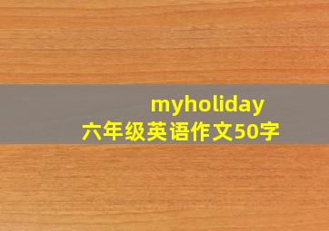 myholiday六年级英语作文50字