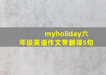 myholiday六年级英语作文带翻译5句