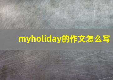 myholiday的作文怎么写