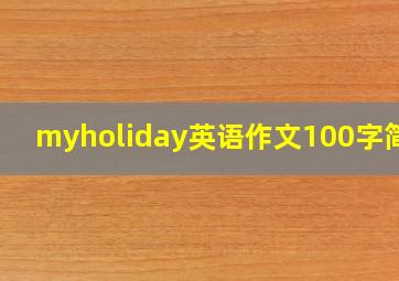 myholiday英语作文100字简单