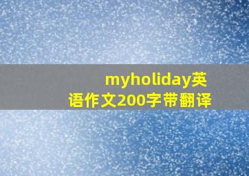 myholiday英语作文200字带翻译