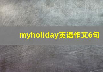 myholiday英语作文6句